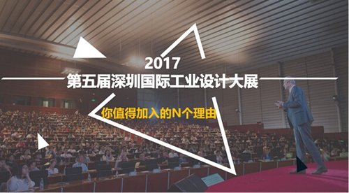 2017第五届深圳国际工业设计大展即将亮相